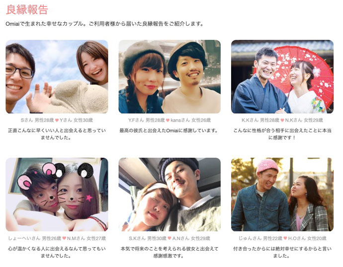 Omiaiで出会ったカップルの感想
