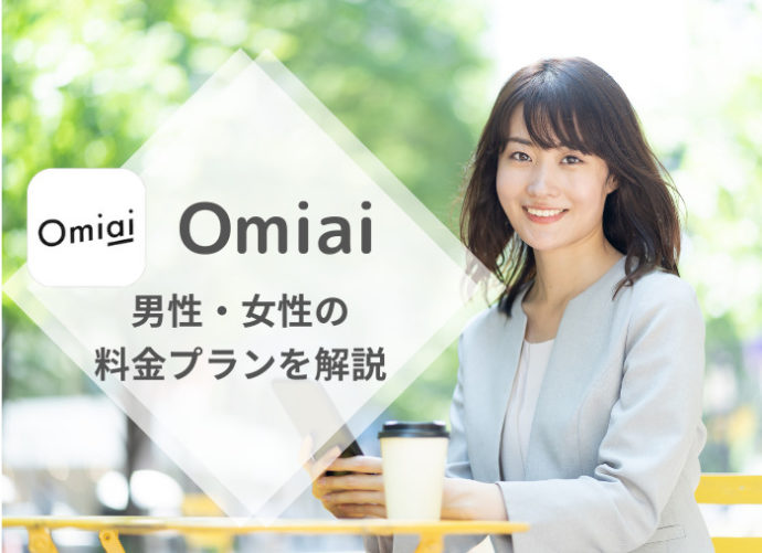 【男女別】Omiai(オミアイ)の料金プラン！他アプリとの料金比較・課金するタイミングも解説