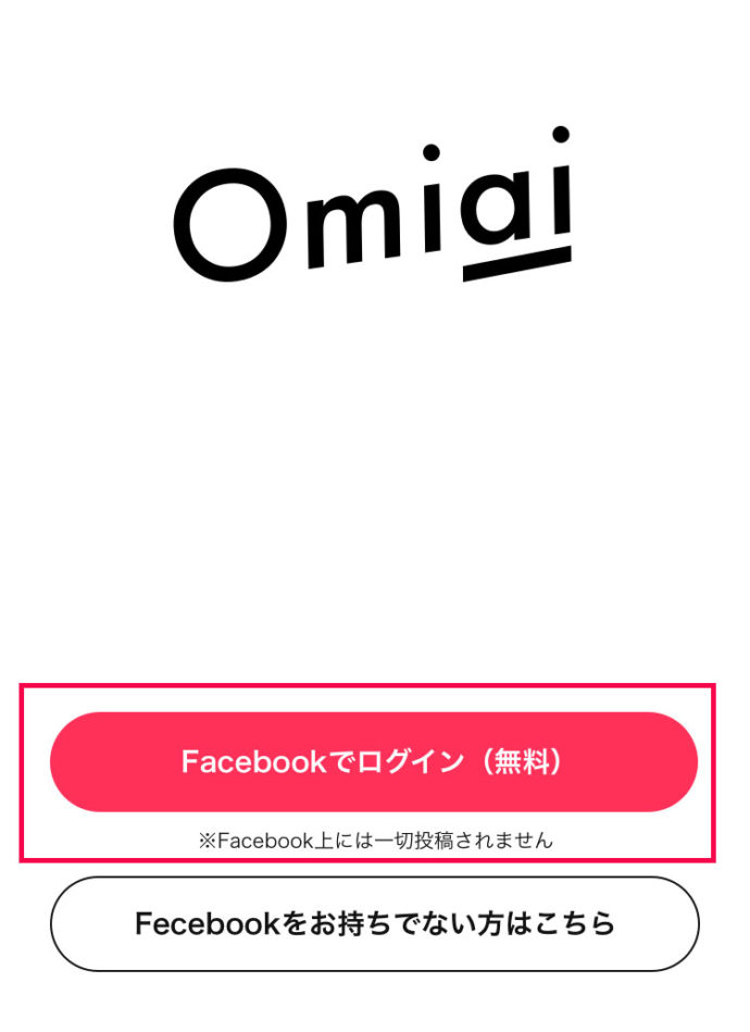 OmiaiにFacebookで登録する