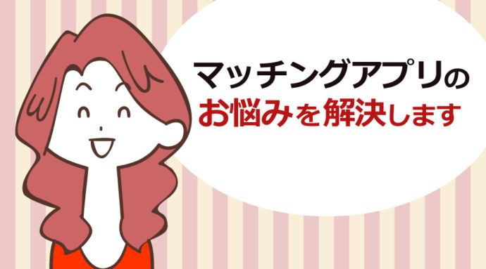 マッチングアプリのお悩み回答&テクニックを紹介