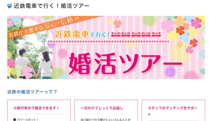 近畿鉄道婚活ツアー公式イメージ
