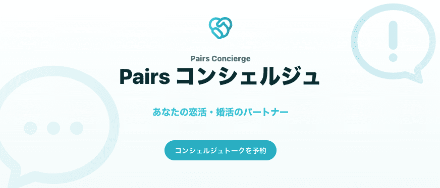 pairsコンシェルジュ