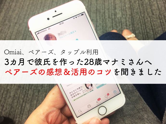 Omiai、ペアーズ、タップル利用、3カ月で彼氏を作った女性へインタビュー