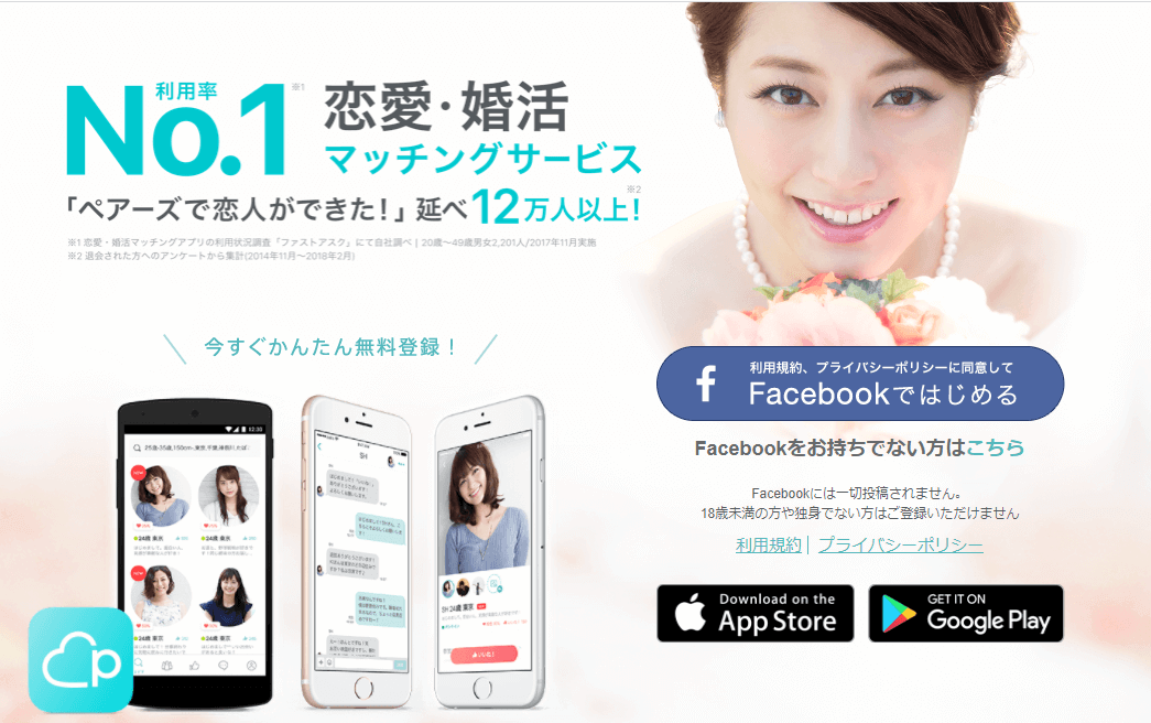 ペアーズ