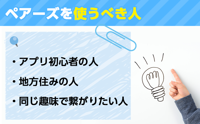 口コミ評判でわかった Pairs ペアーズ を使ってはいけない人 使うべき人