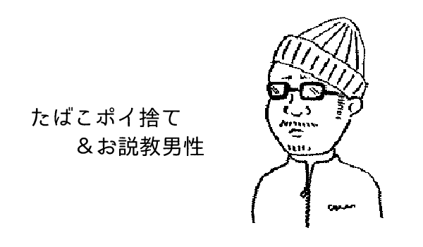 Omiai（オミアイ）でミスマッチングした福島在住38歳男性。たばこポイ捨て男