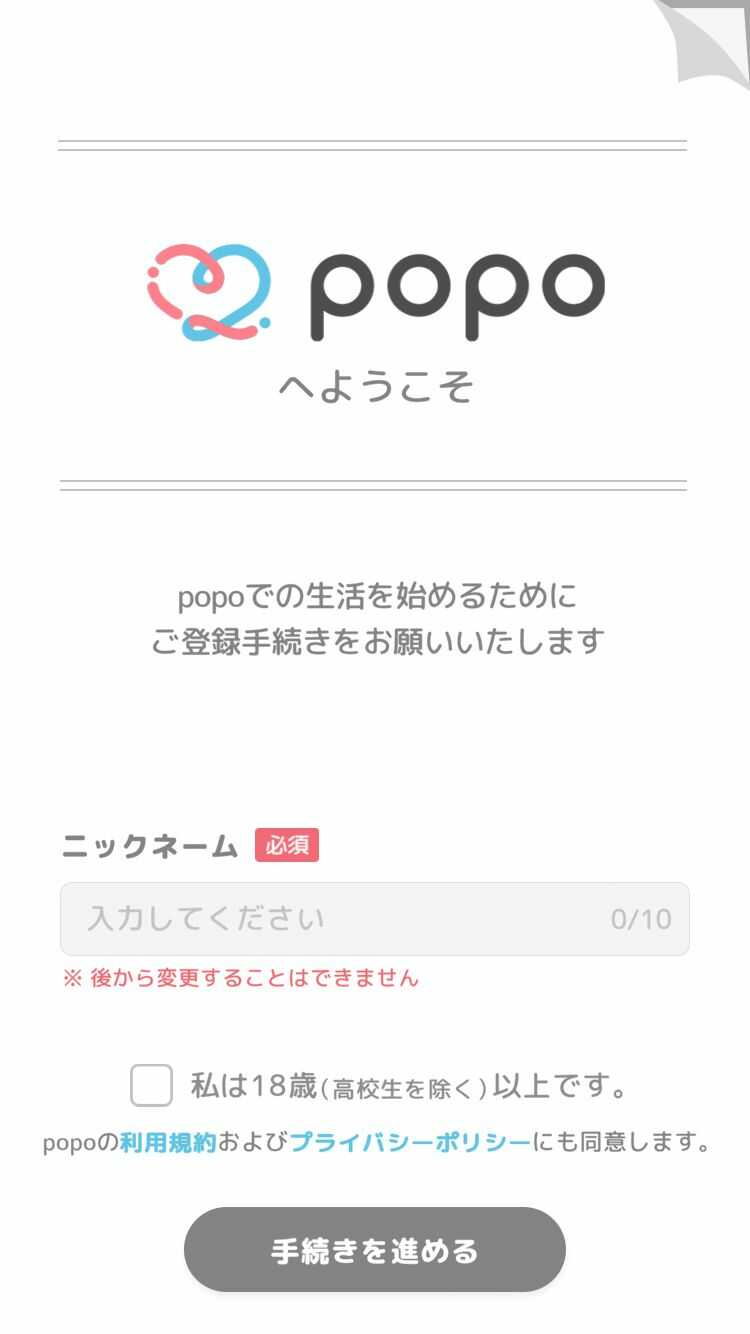 popoの登録画面最初のページ