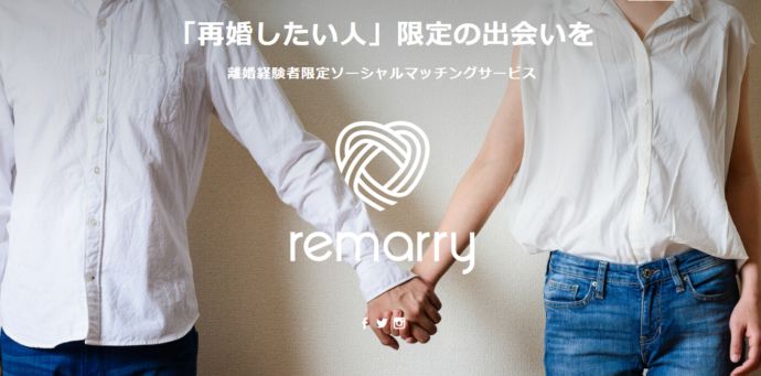 remarry（リマリー）公式イメージ