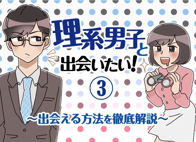 旦那向き有能ハイスペ理系男子と出会う方法 Se女子が教える 理系it男子と出会う方法3