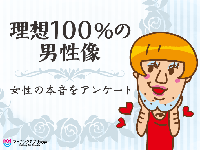 女性がいいなと思う男性はコレ！女が語る理想の男性像100％を