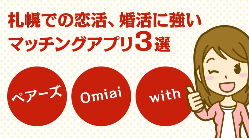 札幌で出会う 婚活 恋活 友達探し 目的別の出会いの場16個