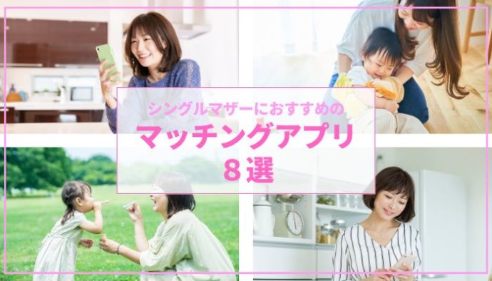 シングルマザーにおすすめのマッチングアプリ8選！各アプリの特徴も紹介
