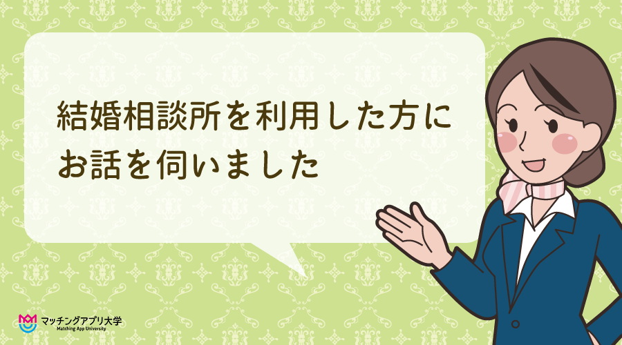 結婚相談所を利用した人の口コミ・体験談