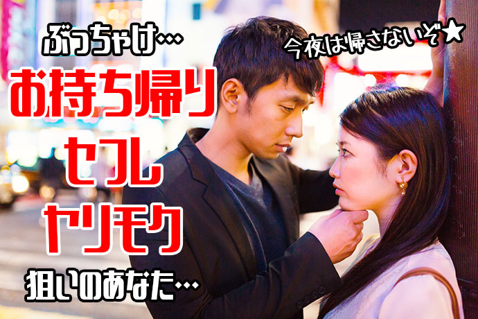 遊びやワンナイトラブ「ザ・出会い系」