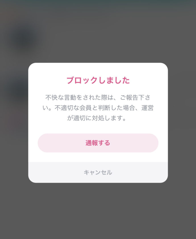 タップル誕生のアプリ：相手をブロック完了した後に表示される画面