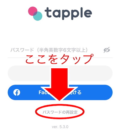 タップル誕生のパスワード再設定画面