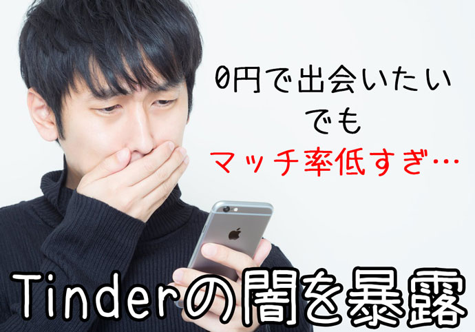 利用時注意 ティンダー Tinder で恋人候補と出会えるか 男女2名が