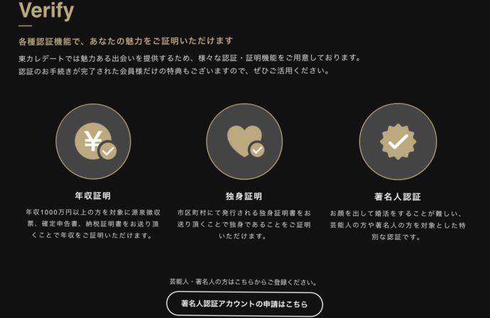 東カレデートは年収や独身であることを証明する機能がある公式サイト画像