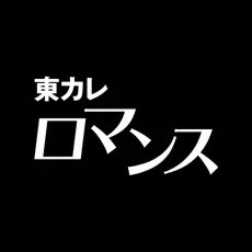 東カレロマンス