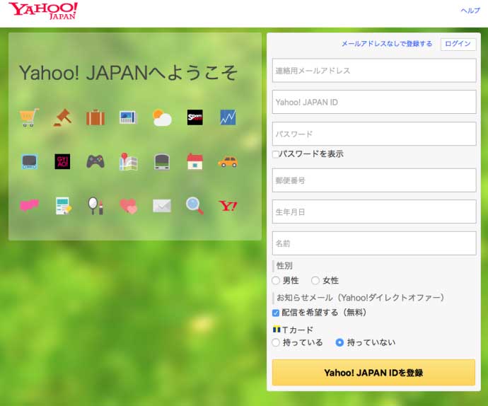 Yahoo!JAPANのIDを取得の方法