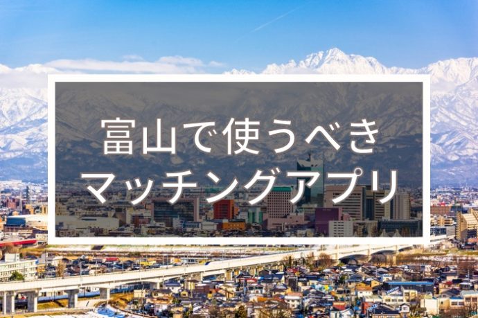 富山で出会いを探すならマッチングアプリ！年齢・目的別で紹介