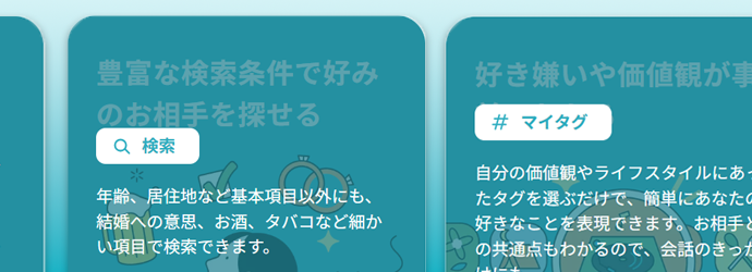 豊富な検索条件で妥協せずに理想の相手を探せる