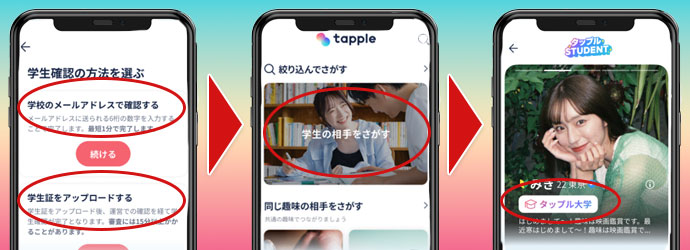 「タップルStudent」では大学名を隠してマッチングできる