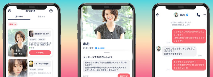 気軽にデートへ行ける「おでかけ機能」