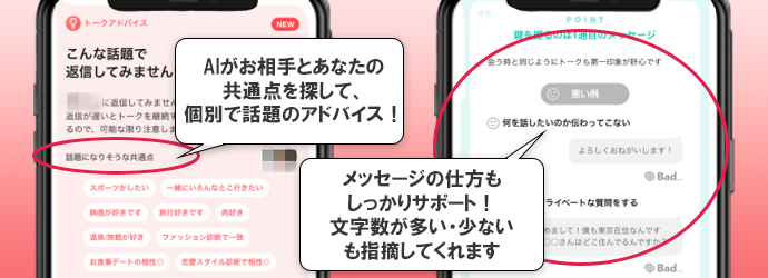 「トークアドバイス」恋愛下手を救う“神アドバイス”機能がすごい!