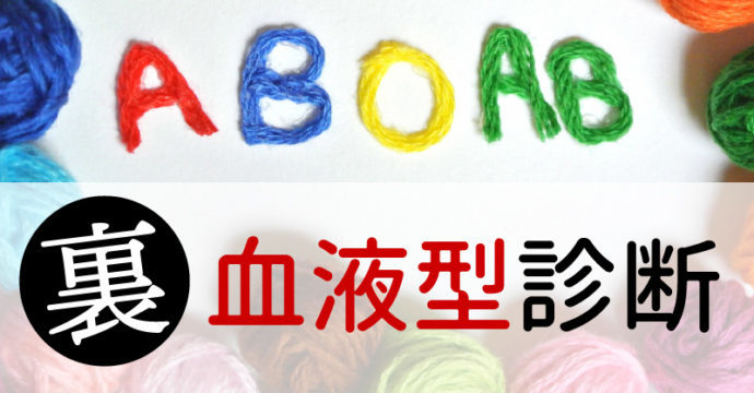 裏血液型診断