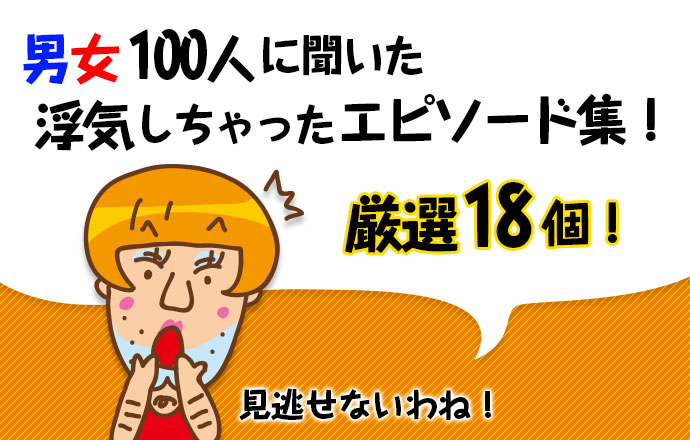 男女100人に聞いた浮気しちゃったエピソード集!厳選18個!