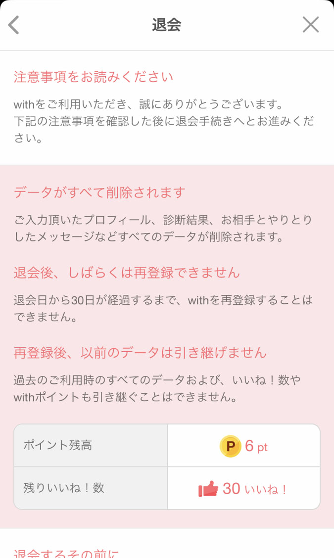 With退会方法の図解 退会できない理由と退会前の注意点5つ