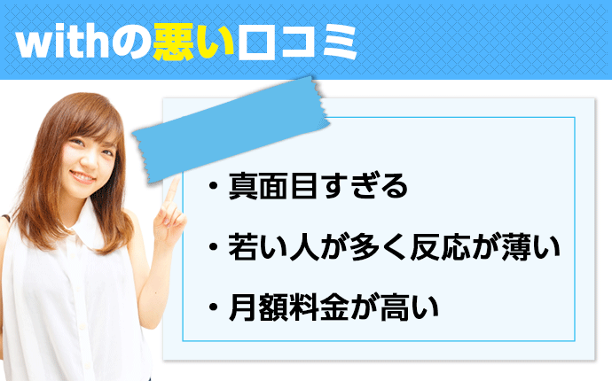 口コミ評判でわかった With ウィズ アプリを使ってはいけない人 使うべき人