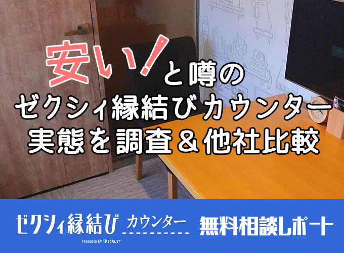 ゼクシィ縁結びカウンター安いと評判だか?実態を調査&他社比較