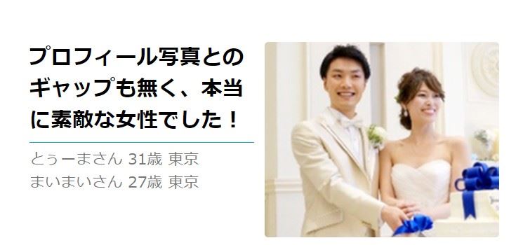 ゼクシィ縁結びで成婚したカップルの声