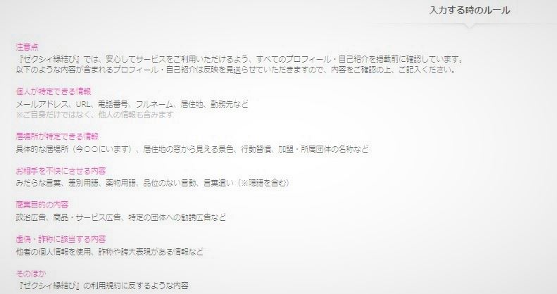 ゼクシィ縁結びプロフィール作成のルール