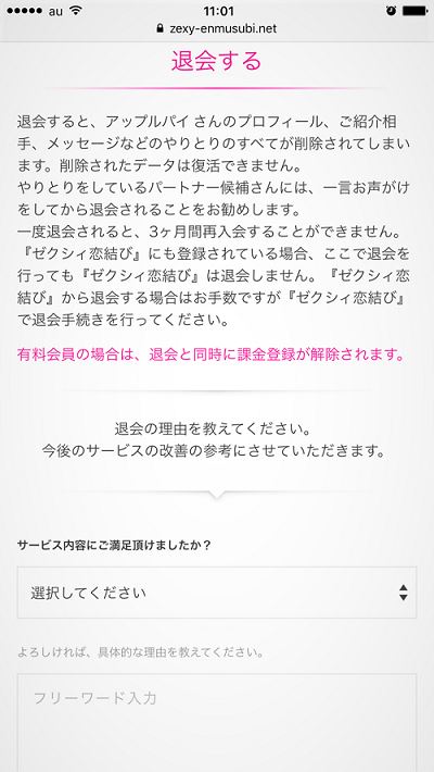 ゼクシィ縁結びを退会する