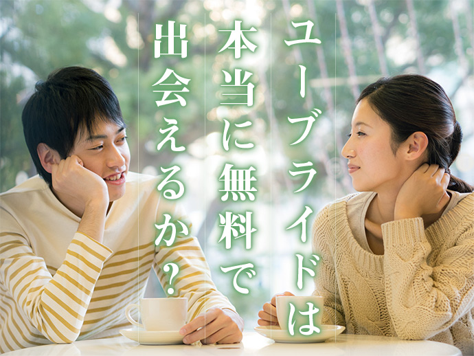 ユーブライドは本当に無料会員で出会えるか?