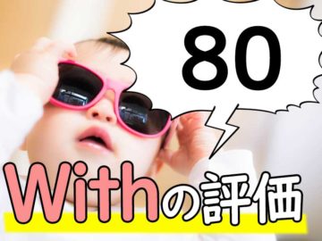 withを1か月使用してみての評価は...80点！！