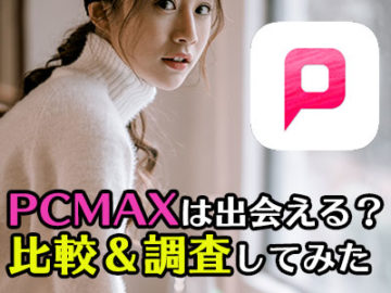 PCMAXって結局出会えるの?出会い系アプリを比較&調査してみた!