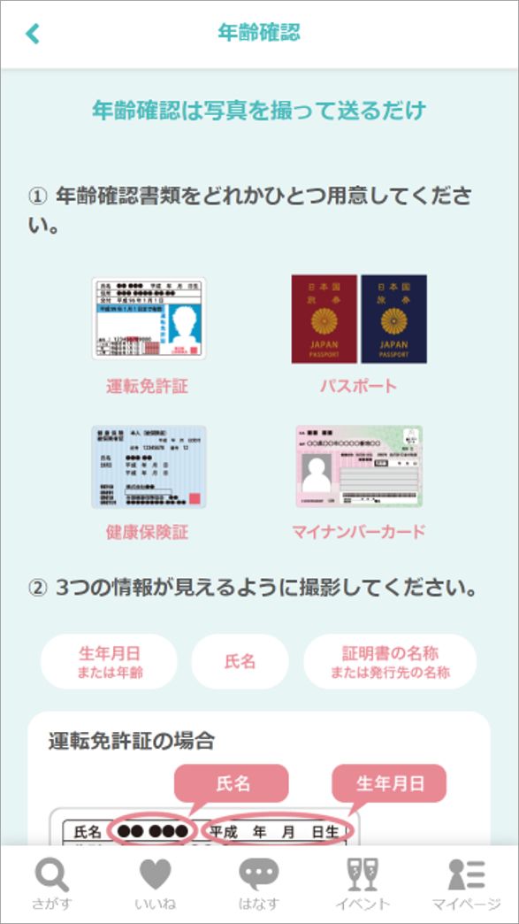 恋活・婚活マッチングアプリ「カップリンク」登録時の年齢確認案内