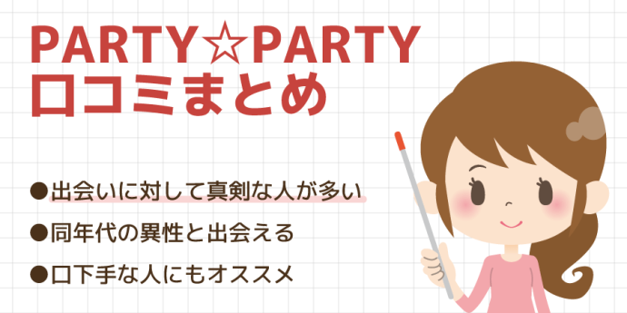 PARTY☆PARTYの口コミまとめ